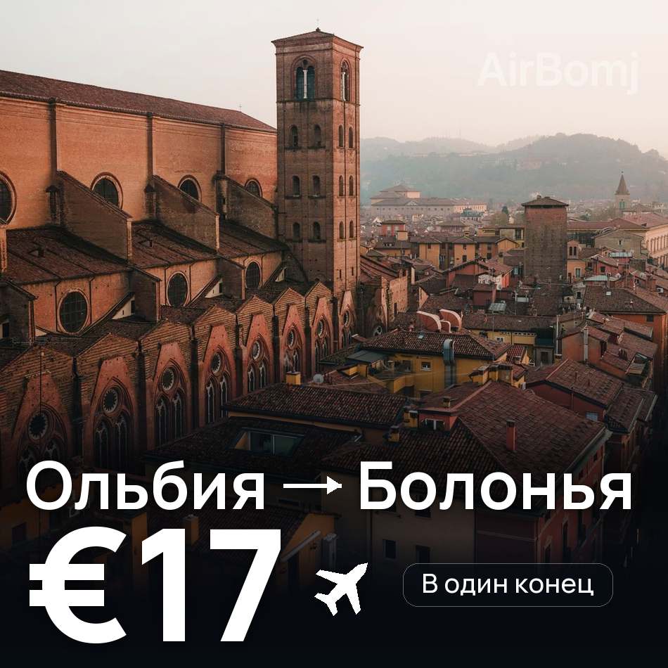 Авиабилет: Ольбия — Болонья, €17