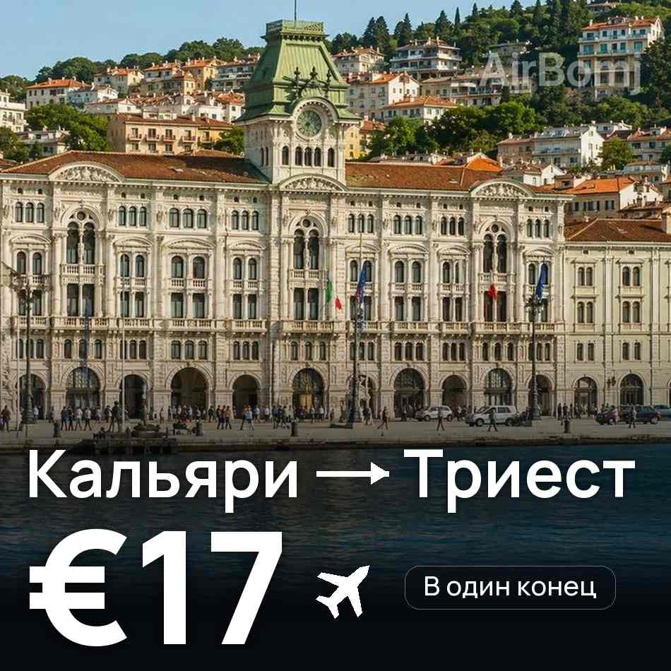 Авиабилет: Кальяри — Триест, €17