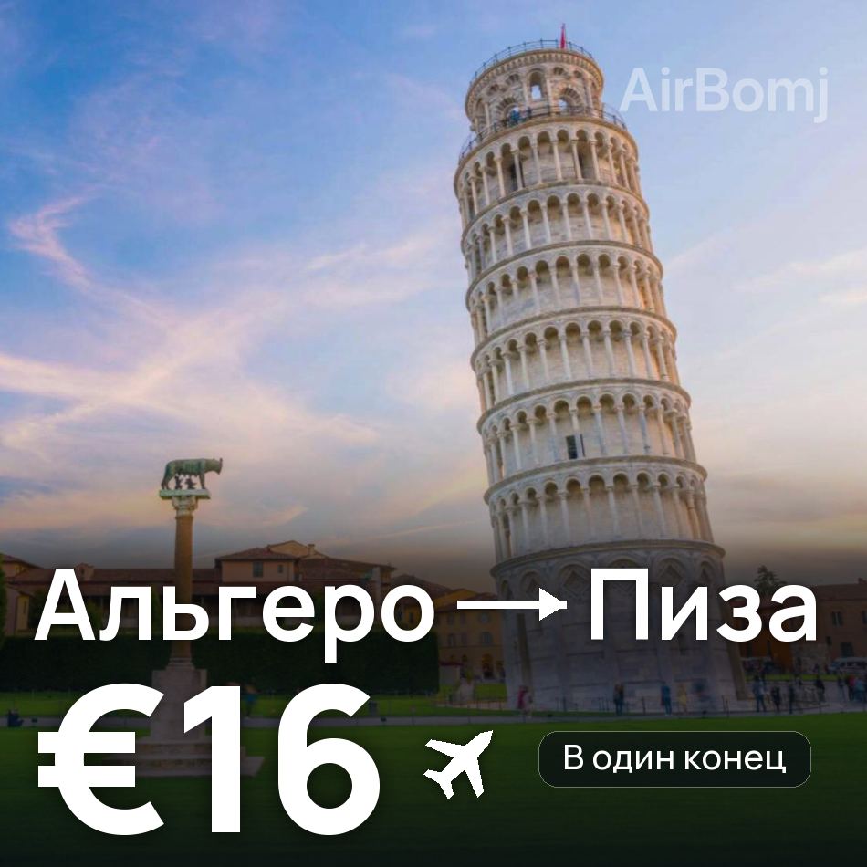 Авиабилет: Альгеро — Пиза, €16