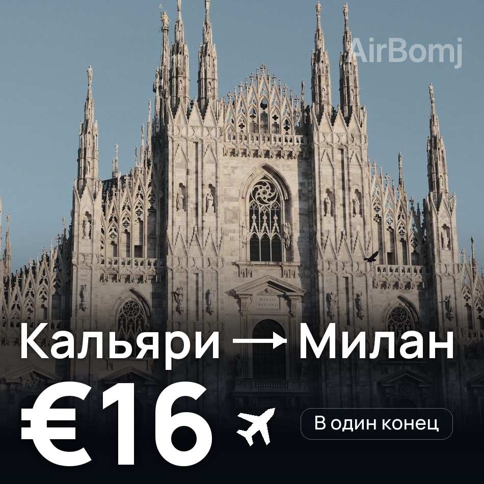 Авиабилет: Кальяри — Милан, €16
