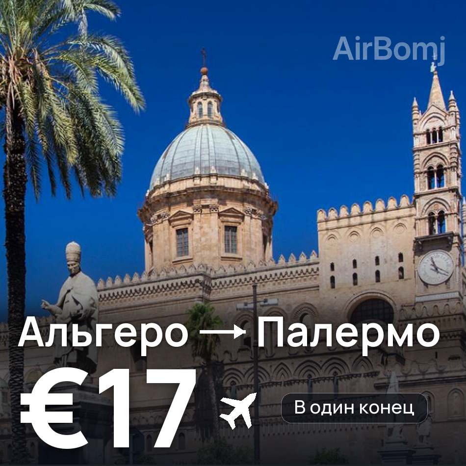 Авиабилет: Альгеро — Палермо, €17