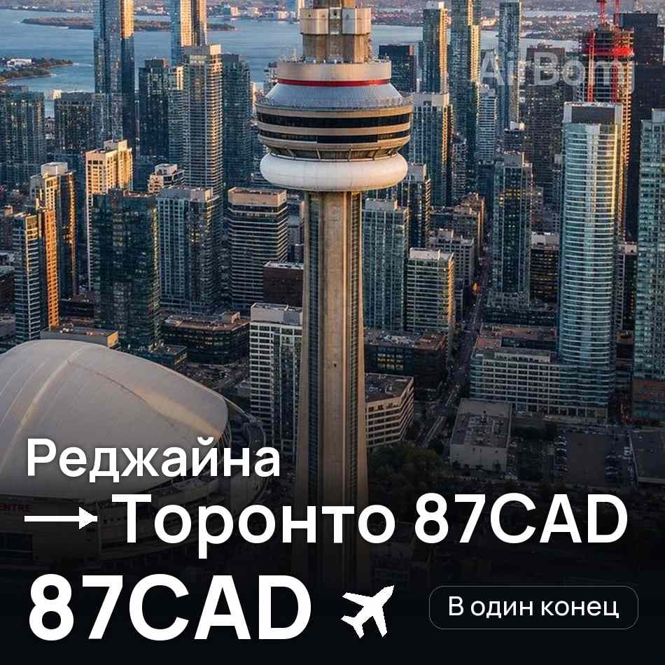 Авиабилет: Реджайна — Торонто 87CAD, 87CAD