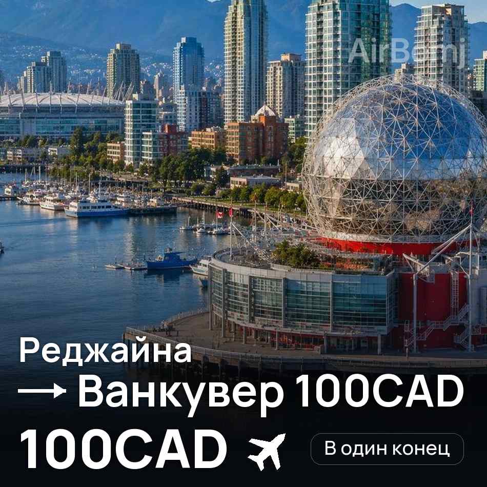 Авиабилет: Реджайна — Ванкувер, 100CAD