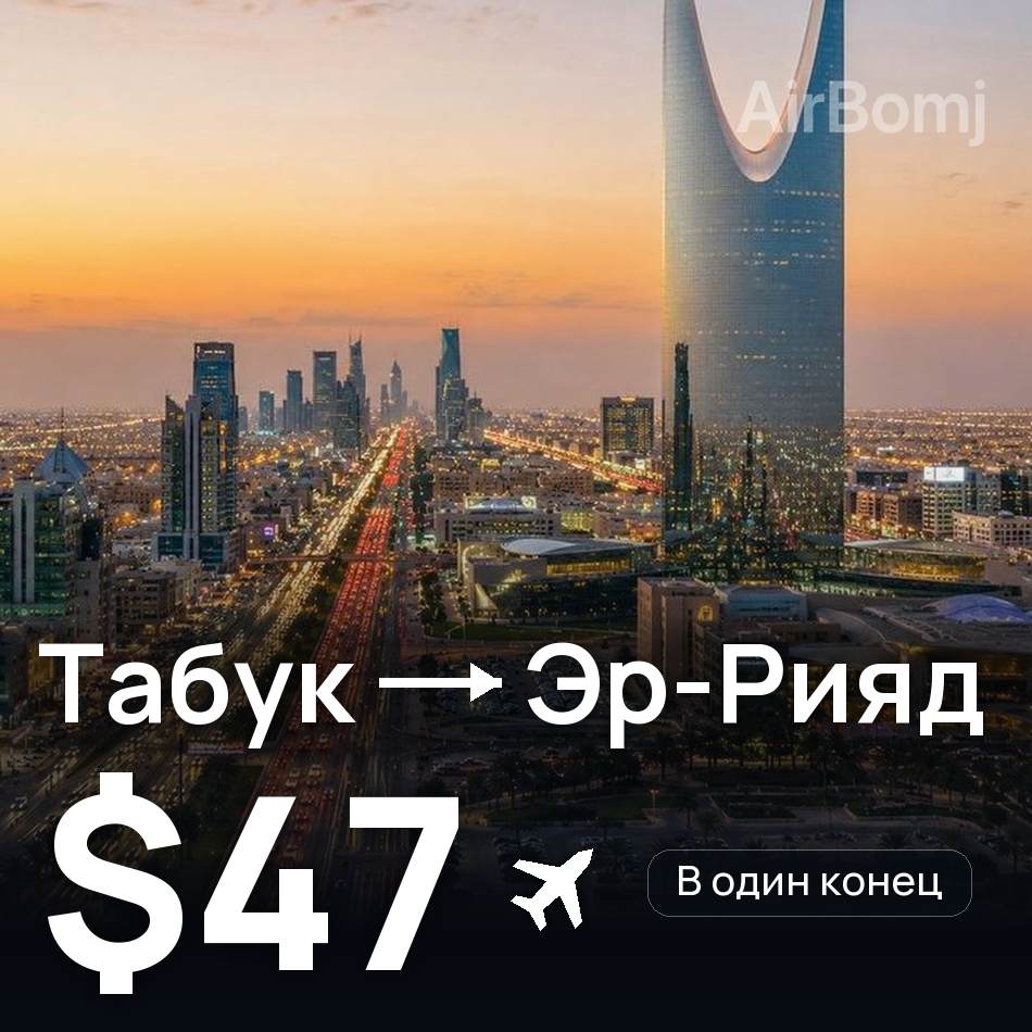 Авиабилет: Табук — Эр-Рияд, $47