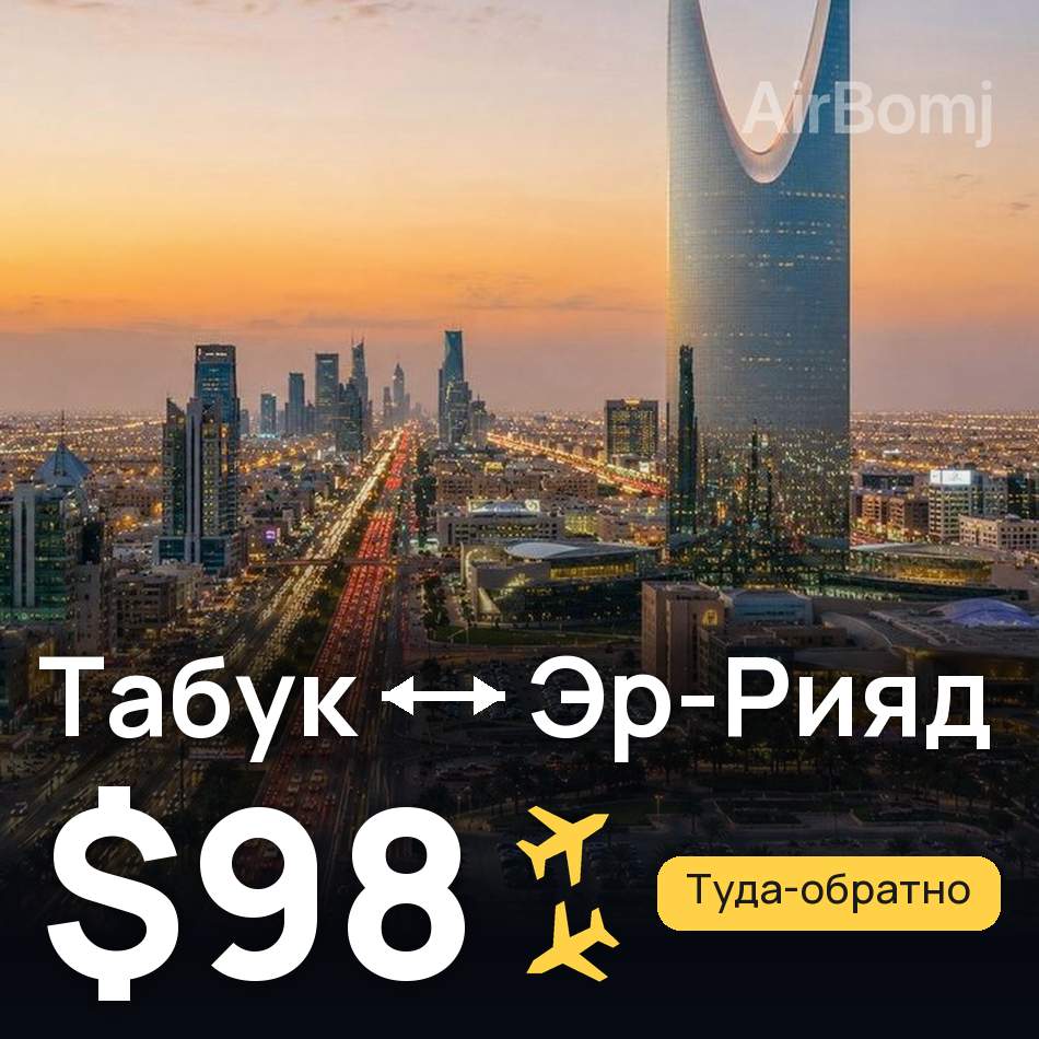 Авиабилет: Табук — Эр-Рияд, $98