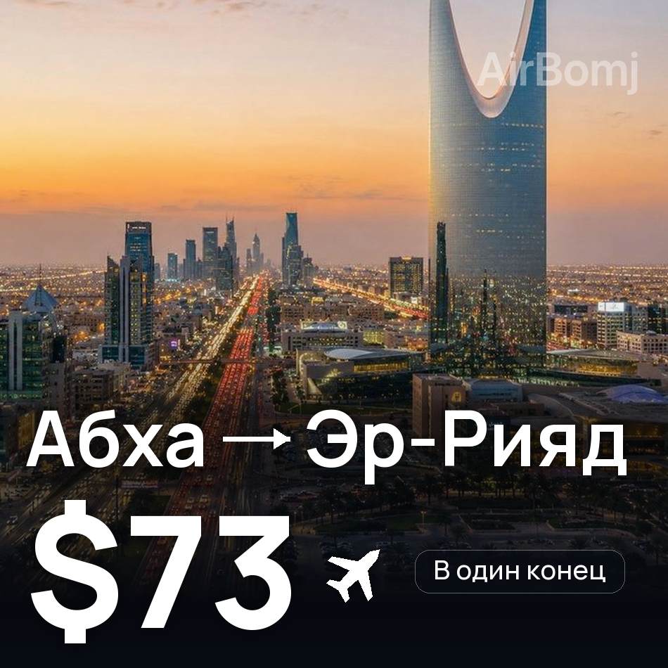 Авиабилет: Абха — Эр-Рияд, $73