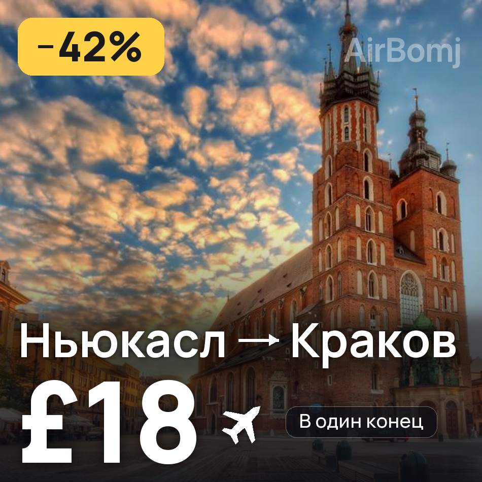 Авиабилет: Ньюкасл — Краков, £18