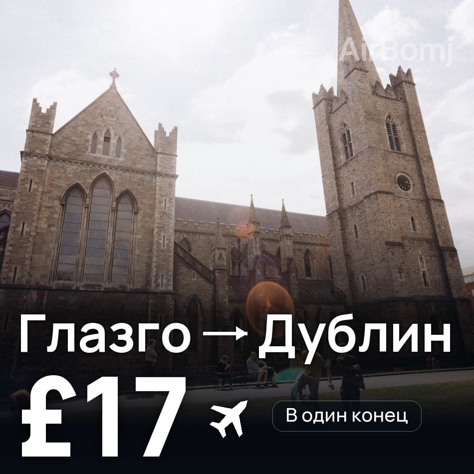 Авиабилет: Глазго — Дублин, £17