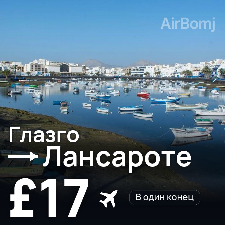 Авиабилет: Глазго — Лансароте, £17
