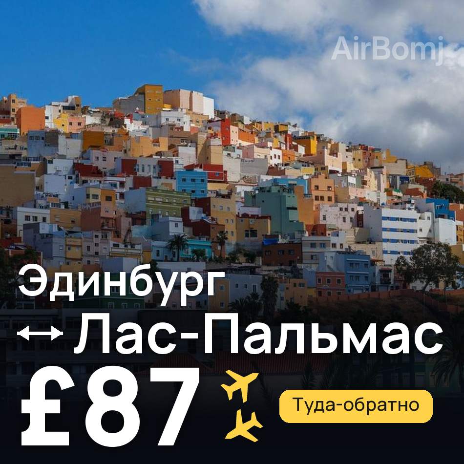 Авиабилет: Эдинбург — Лас-Пальмас, £87