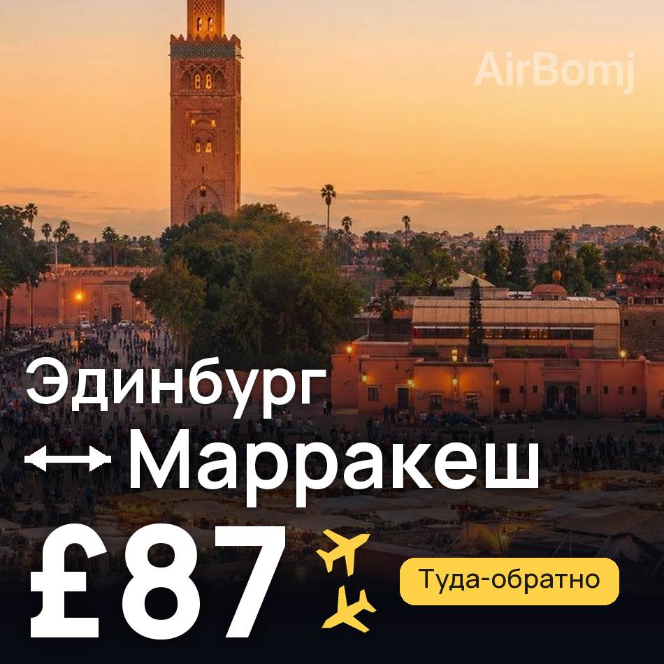 Авиабилет: Эдинбург — Марракеш, £87