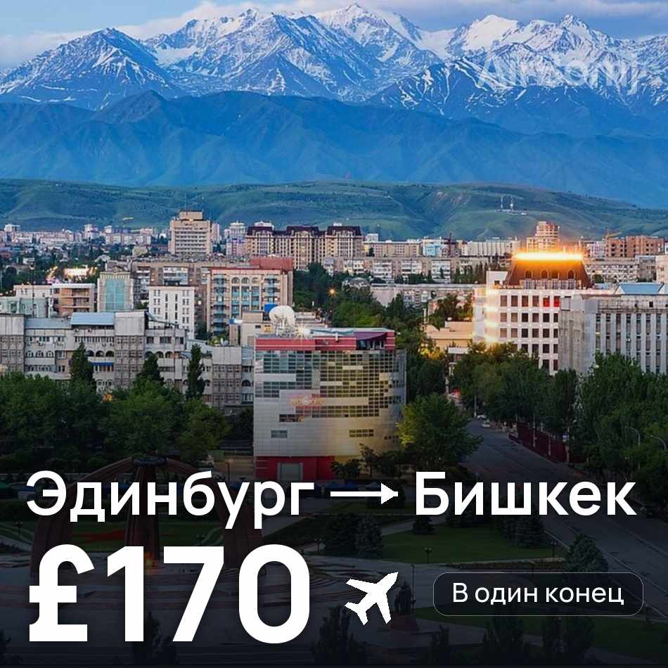 Авиабилет: Эдинбург — Бишкек, £170