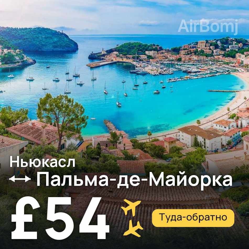 Авиабилет: Ньюкасл — Пальма-де-Майорка, £54