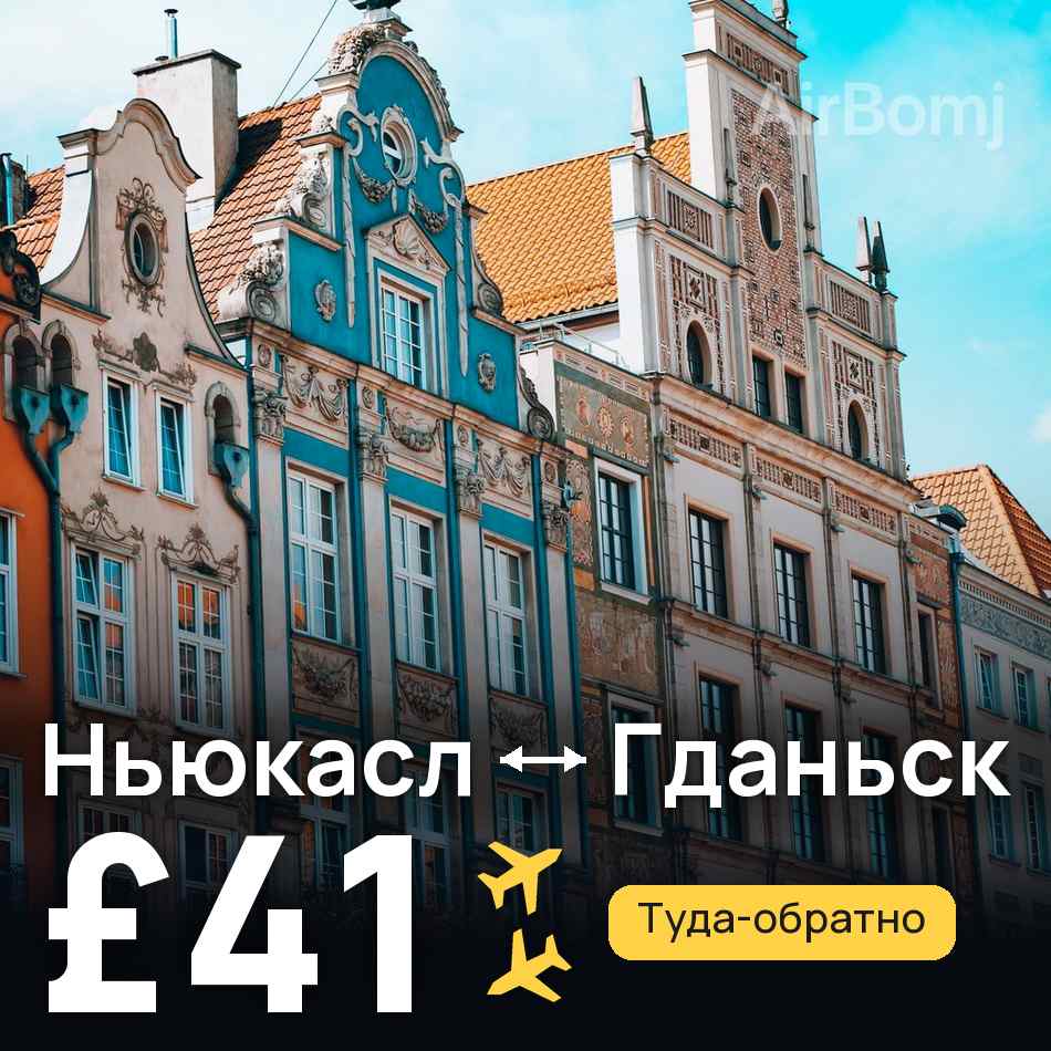 Авиабилет: Ньюкасл — Гданьск, £41