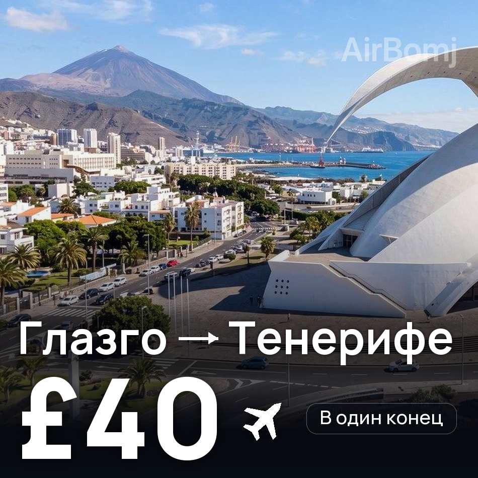 Авиабилет: Глазго — Тенерифе, £40