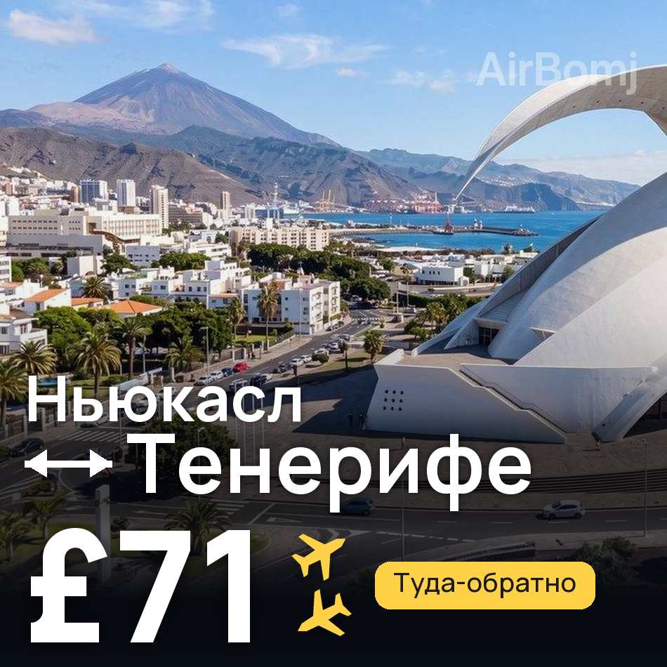 Авиабилет: Ньюкасл — Тенерифе, £71