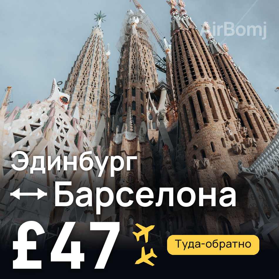 Авиабилет: Эдинбург — Барселона, £47