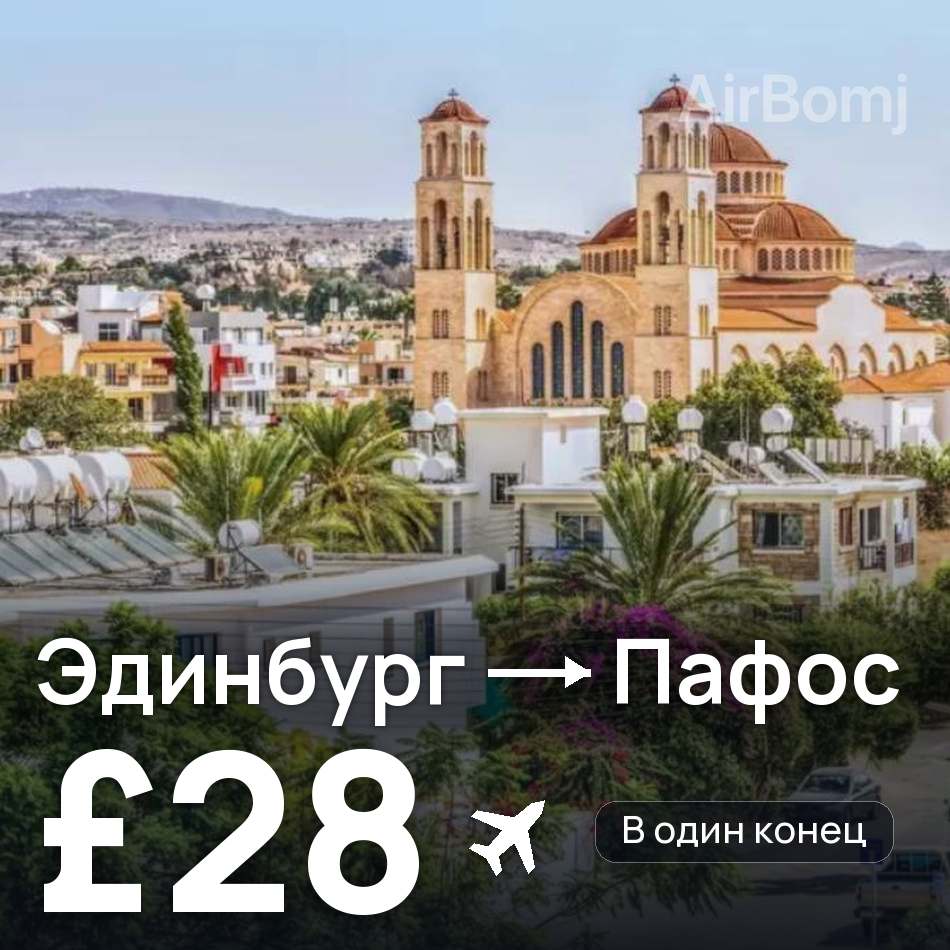 Авиабилет: Эдинбург — Пафос, £28