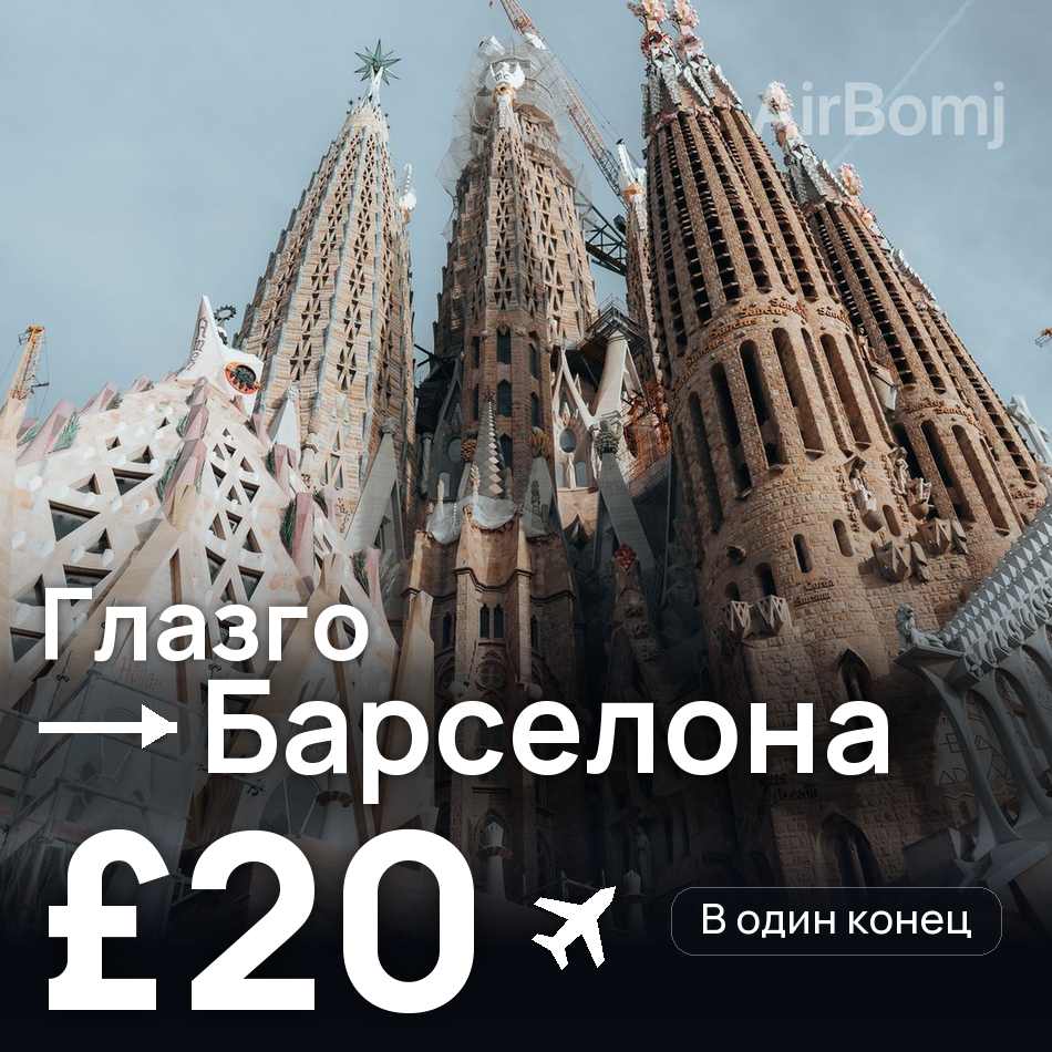 Авиабилет: Глазго — Барселона, £20