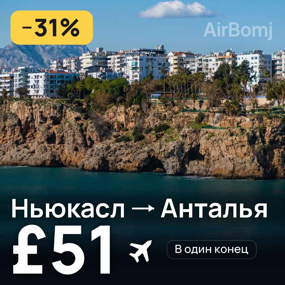 Авиабилет: Ньюкасл — Анталья, £51