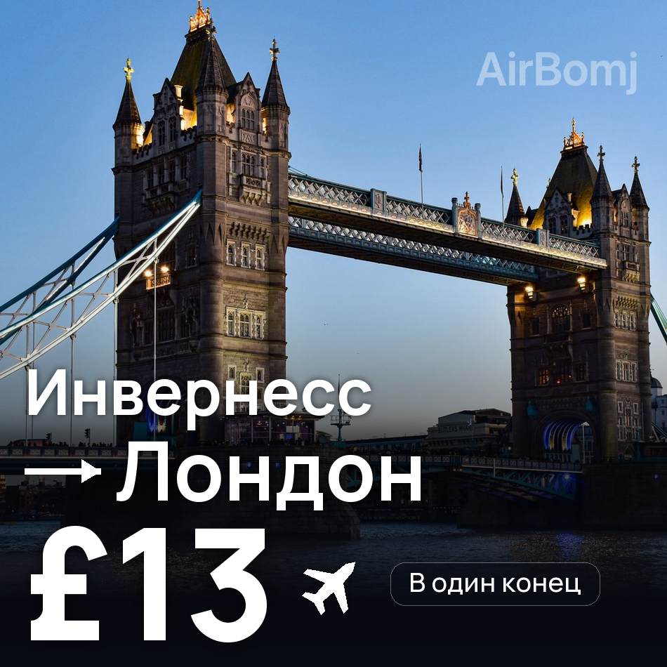 Авиабилет: Инвернесс — Лондон, £13