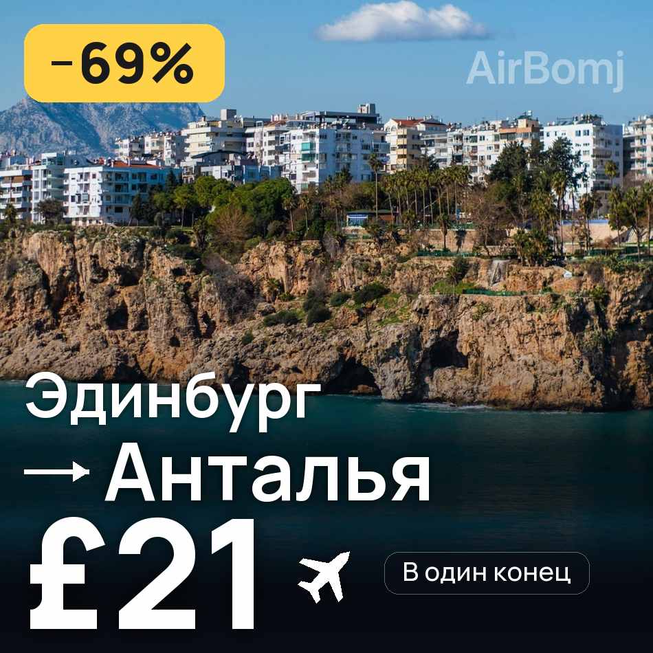 Авиабилет: Эдинбург — Анталья, £21