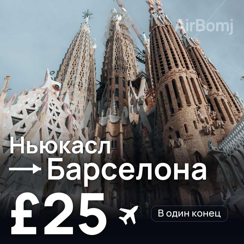 Авиабилет: Ньюкасл — Барселона, £25