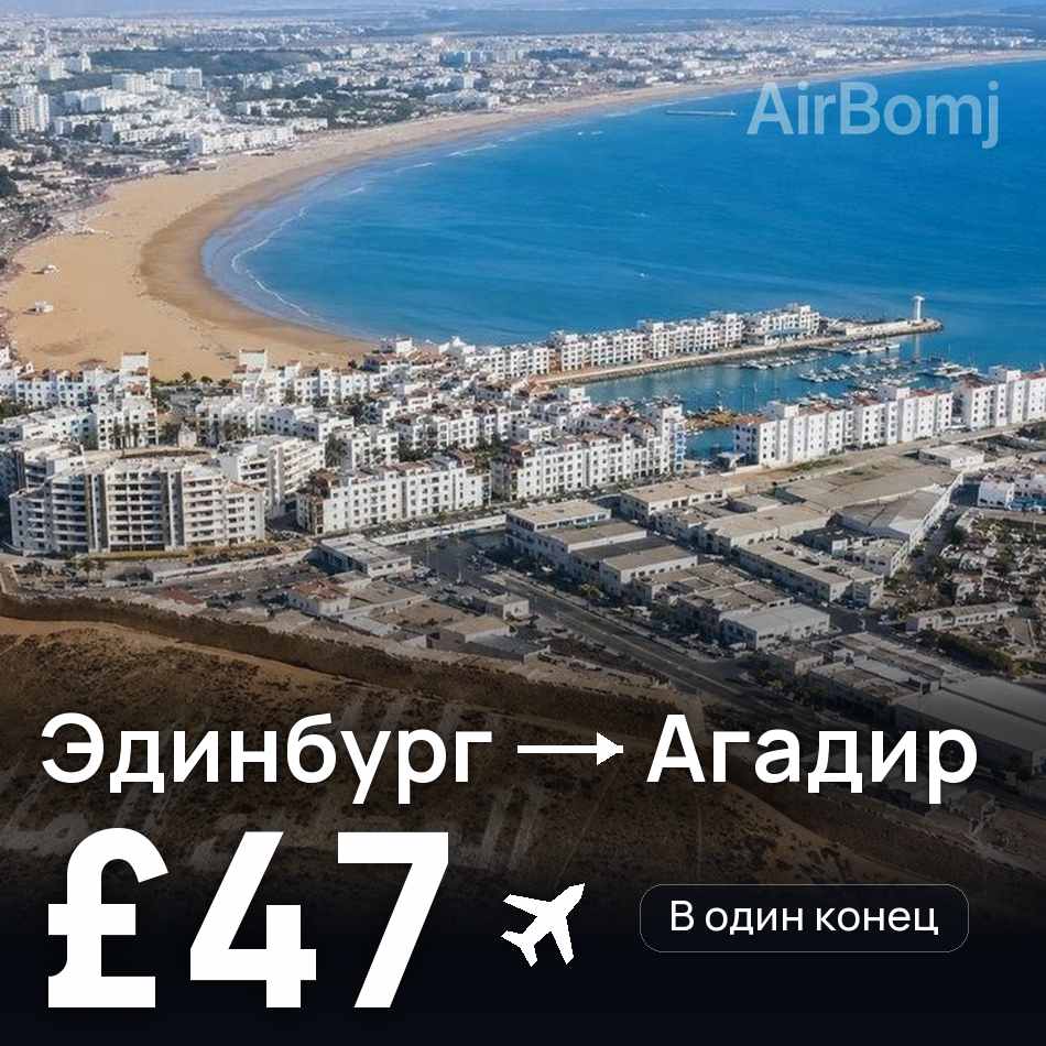 Авиабилет: Эдинбург — Агадир, £47