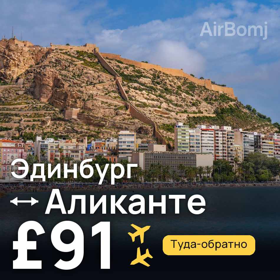 Авиабилет: Эдинбург — Аликанте, £91