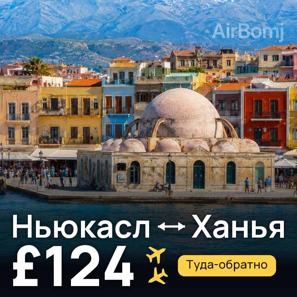 Авиабилет: Ньюкасл — Ханья, £124
