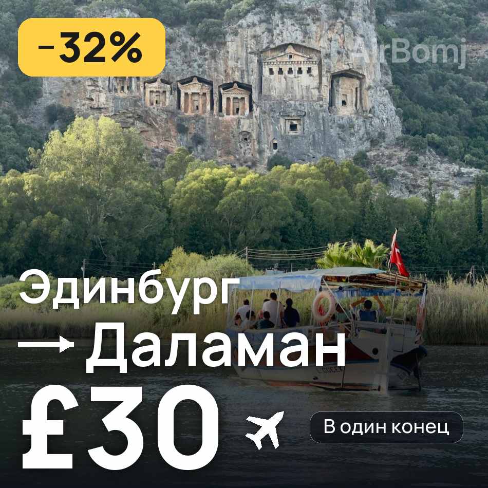 Авиабилет: Эдинбург — Даламан, £30