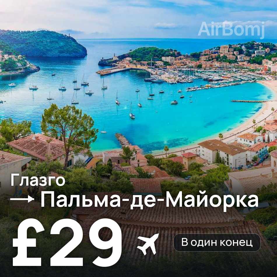 Авиабилет: Глазго — Пальма-де-Майорка, £29
