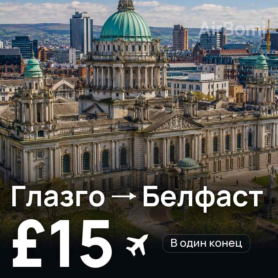 Авиабилет: Глазго — Белфаст, £15