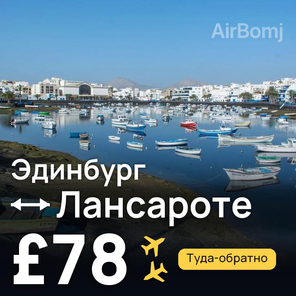 Авиабилет: Эдинбург — Лансароте, £78