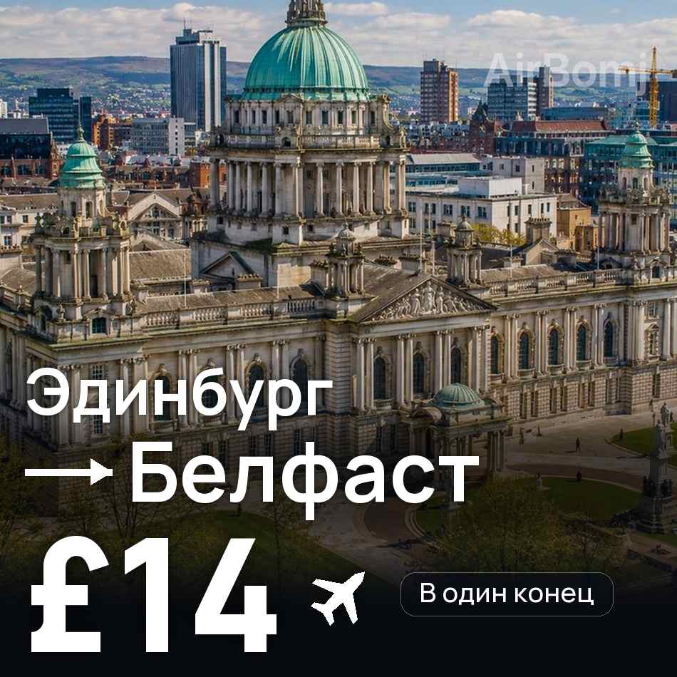 Авиабилет: Эдинбург — Белфаст, £14
