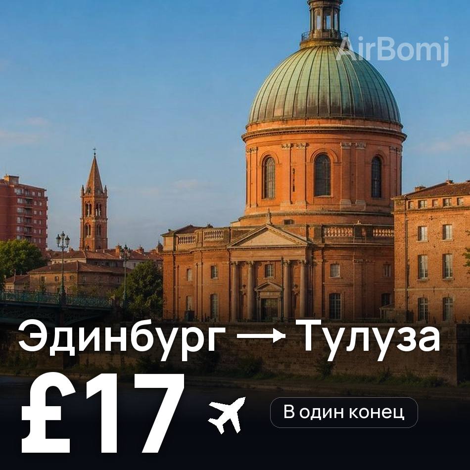 Авиабилет: Эдинбург — Тулуза, £17