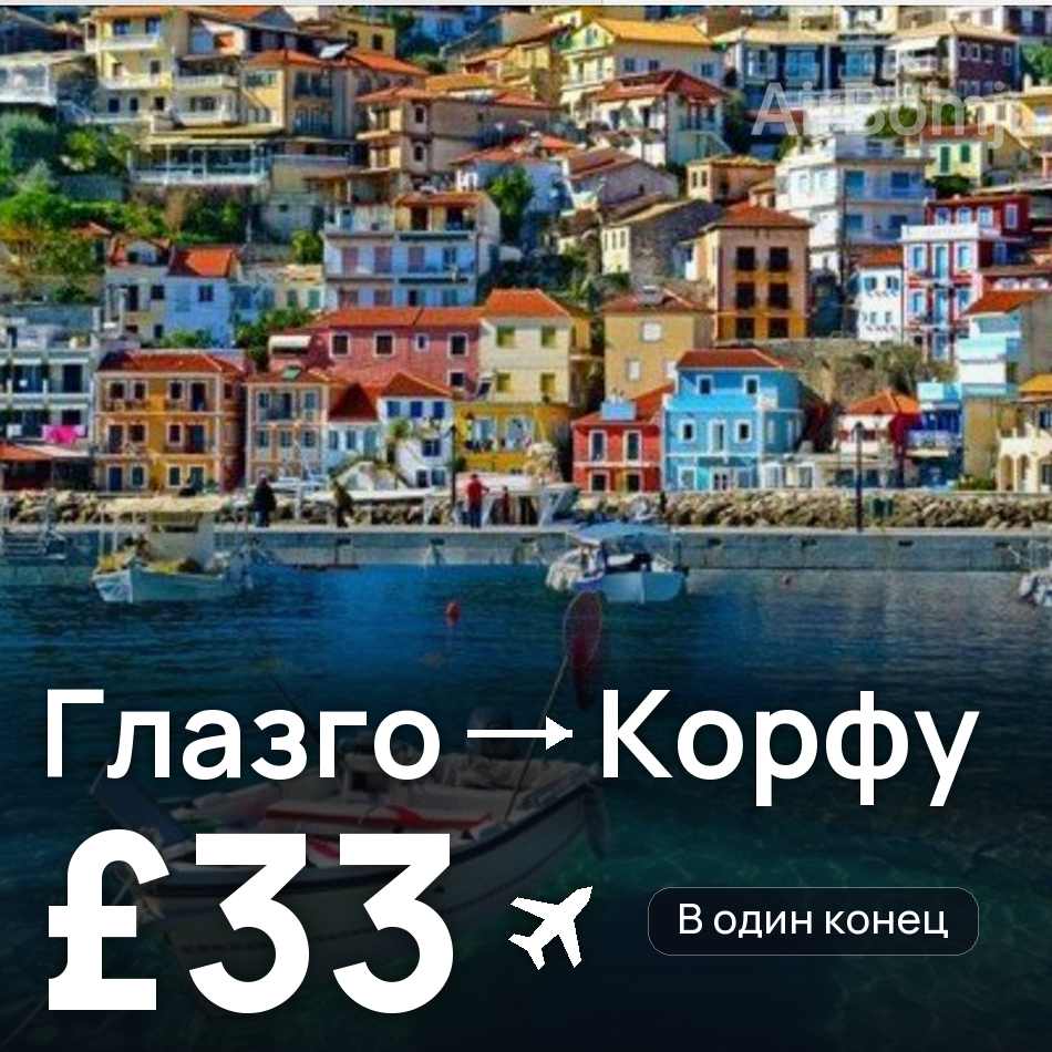 Авиабилет: Глазго — Корфу, £33