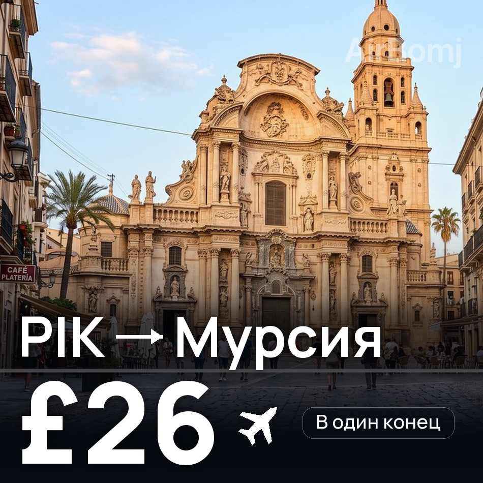Авиабилет: Глазго — Мурсия, £26