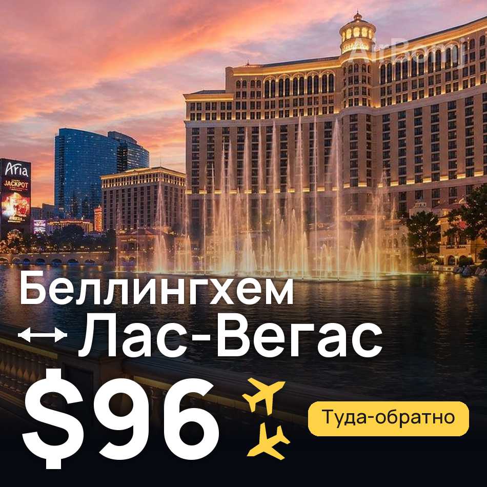 Авиабилет: Беллингхем — Лас-Вегас, $96