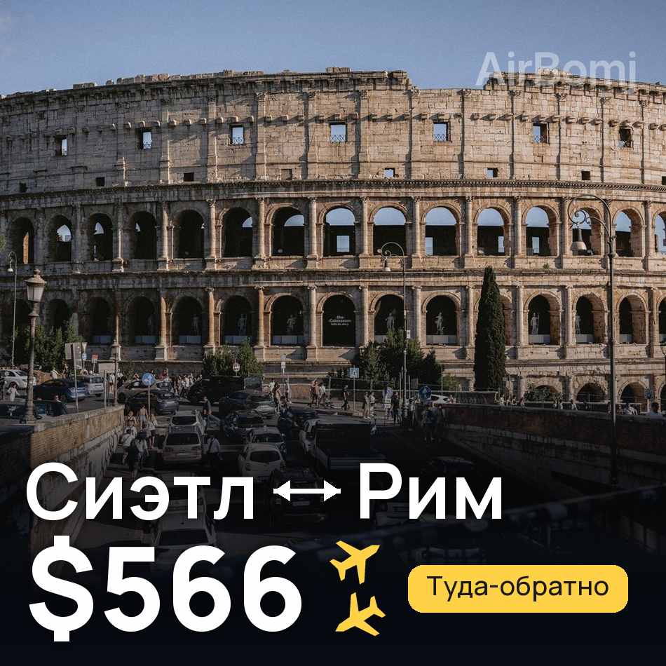 Авиабилет: Сиэтл — Рим, $566