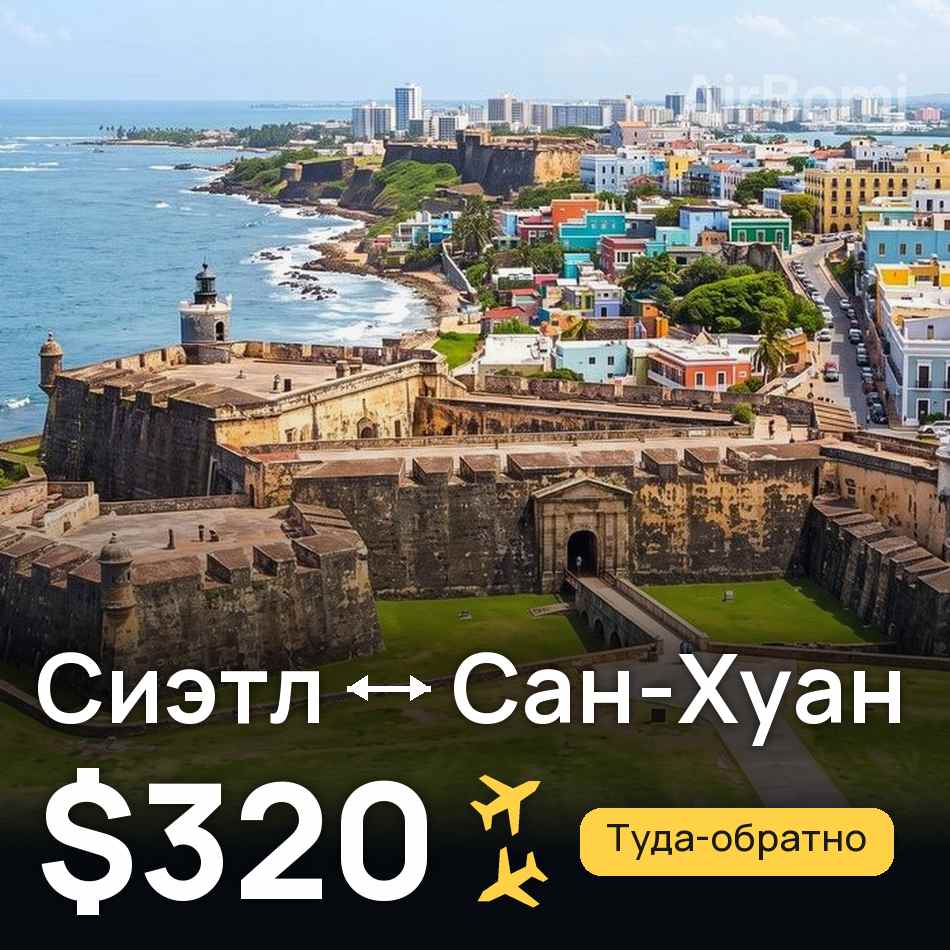 Авиабилет: Сиэтл — Сан-Хуан, $320