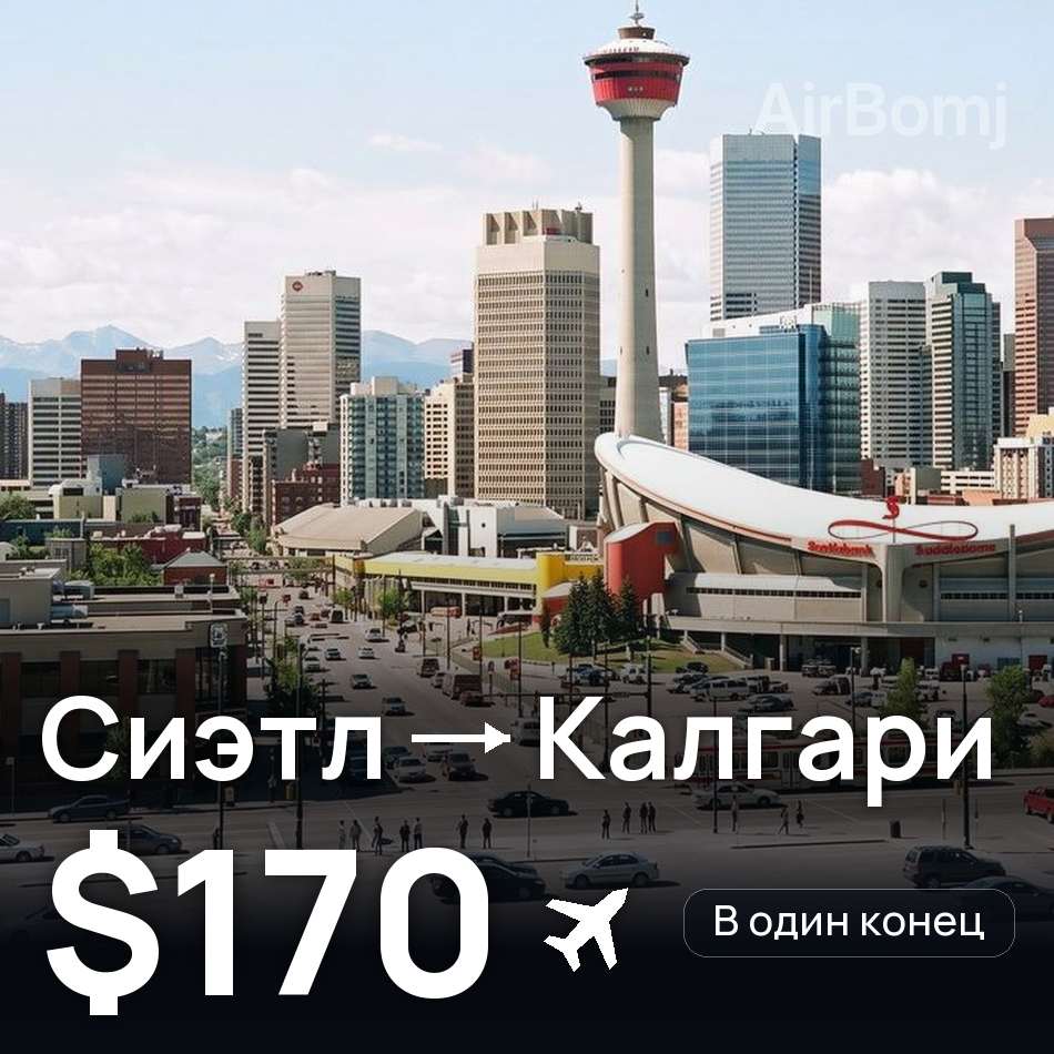 Авиабилет: Сиэтл — Калгари, $170