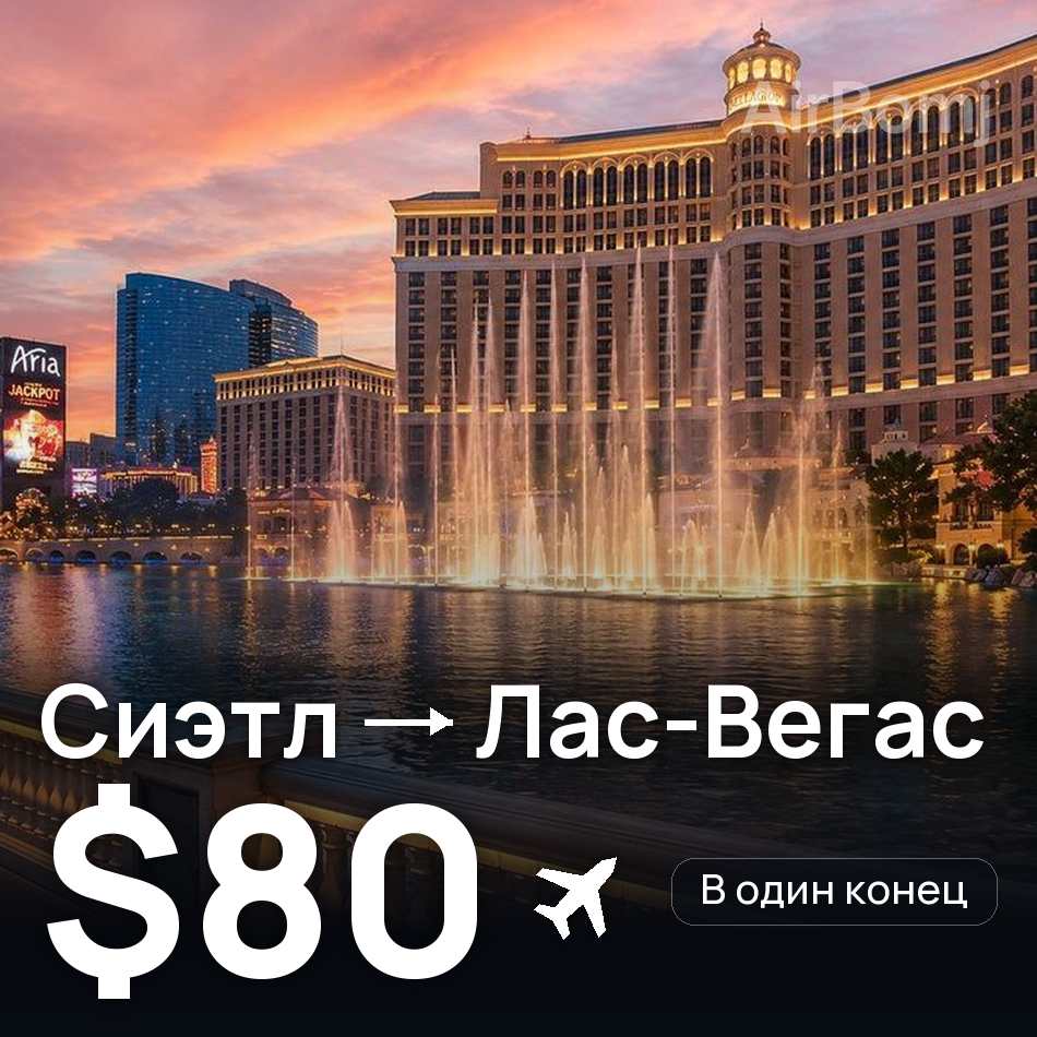 Авиабилет: Сиэтл — Лас-Вегас, $80