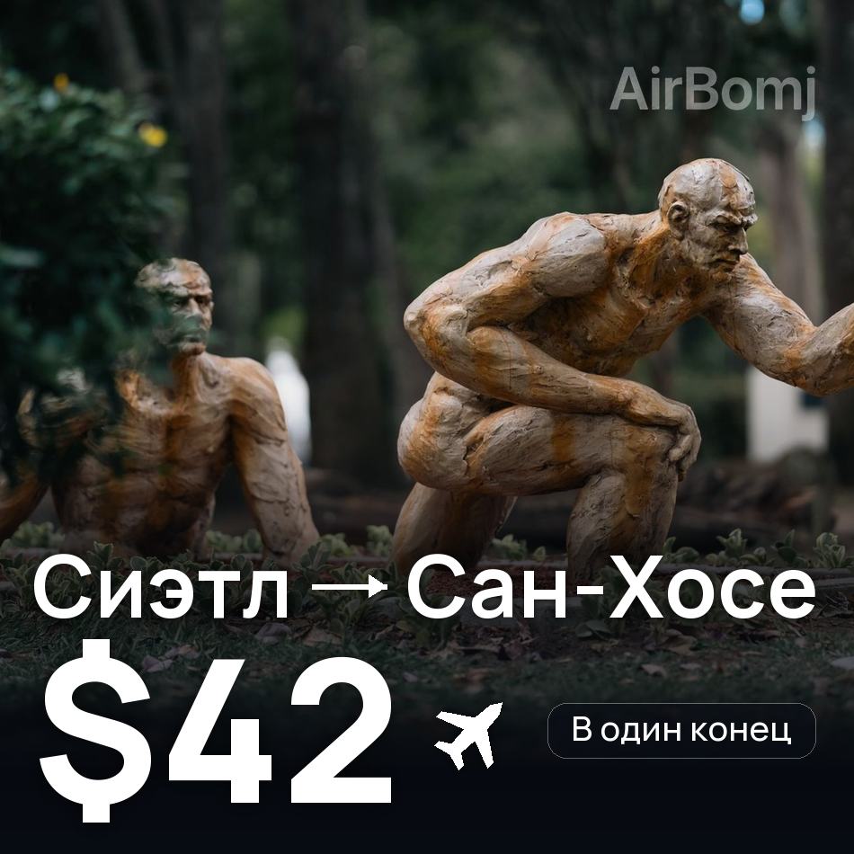 Авиабилет: Сиэтл — Сан-Хосе, $42