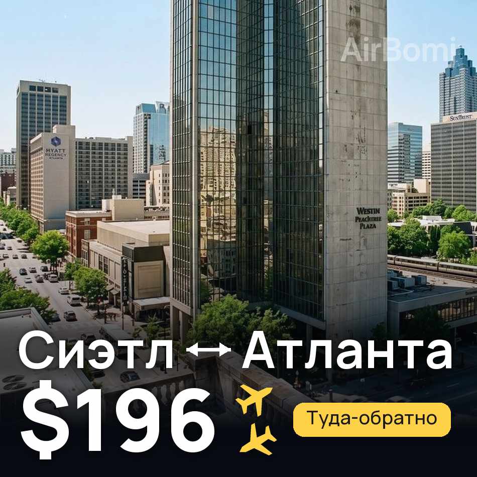Авиабилет: Сиэтл — Атланта, $196