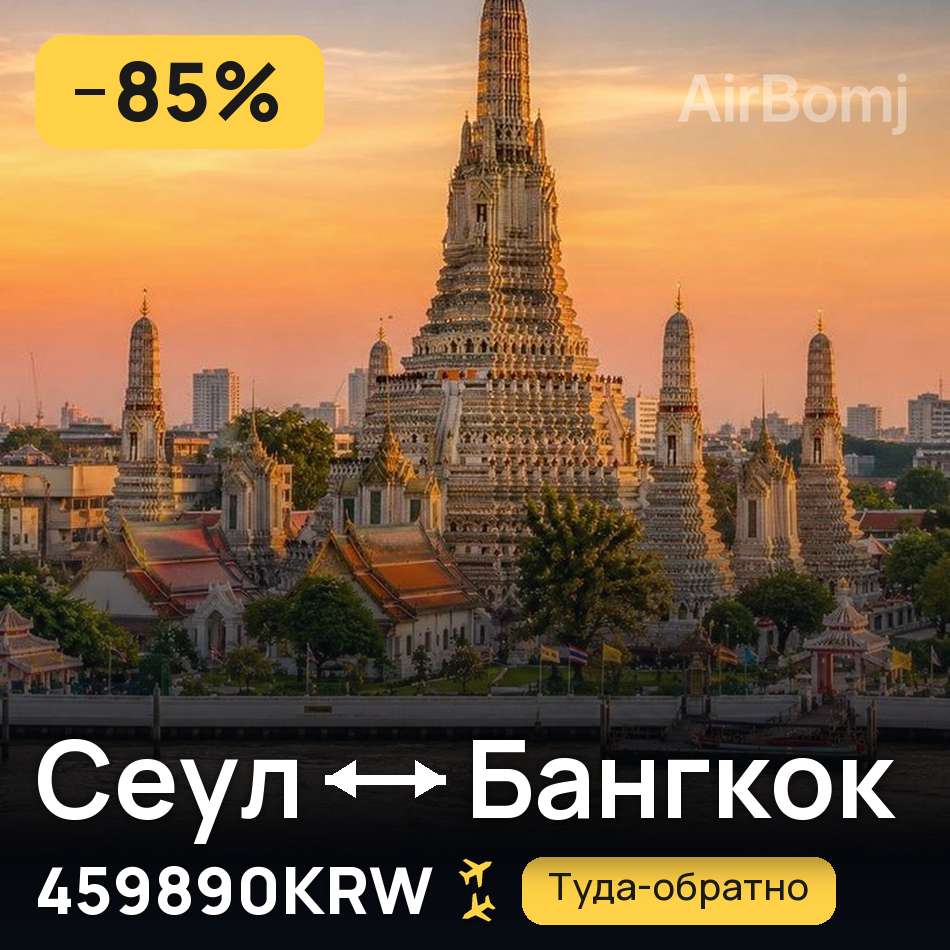 Авиабилет: Сеул — Бангкок, 459890KRW