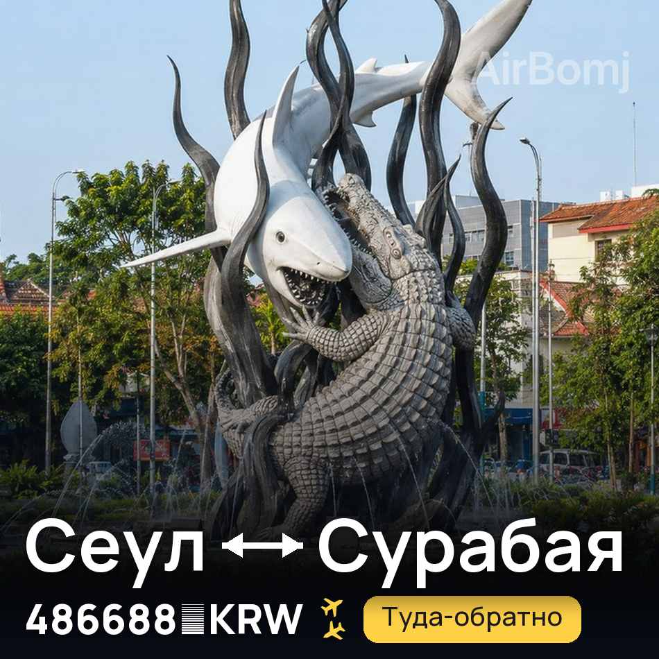 Авиабилет: Сеул — Сурабая, 486688 KRW