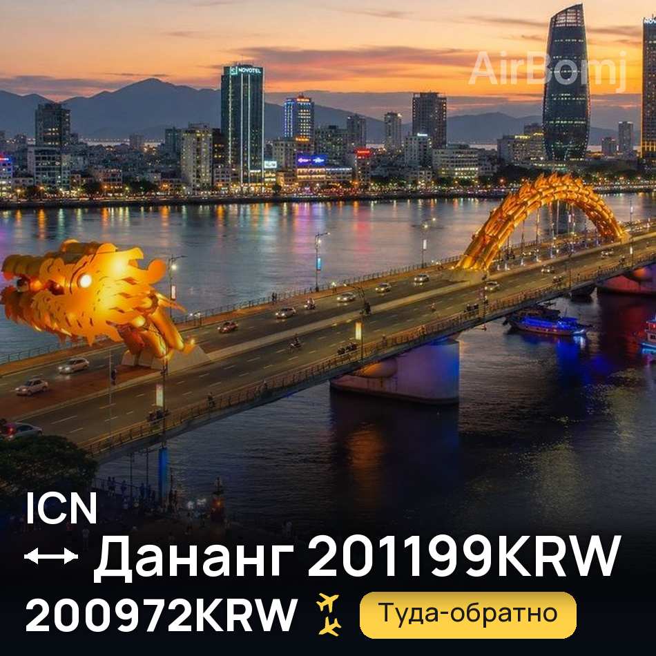 Авиабилет: Сеул — Дананг, 200972KRW