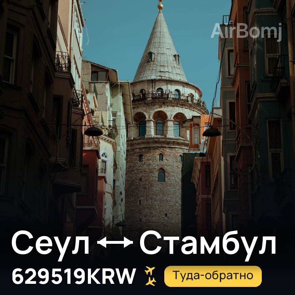 Авиабилет: Сеул — Стамбул, 629519KRW