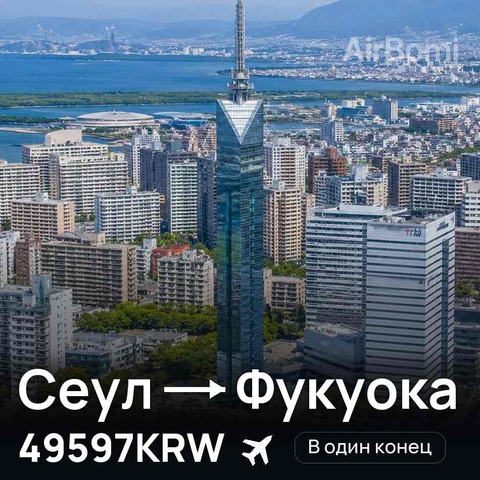 Авиабилет: Сеул — Фукуока, 49597KRW